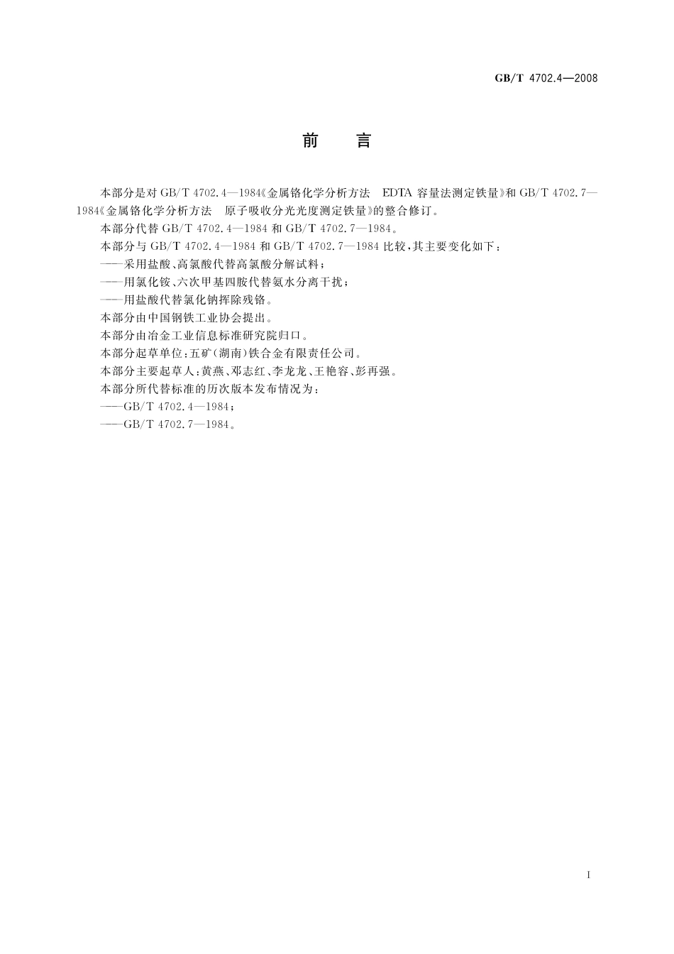 GB／T 4702.4-2008 金属铬 铁含量的测定 乙二胺四乙酸二钠滴定法和火焰原子吸收光谱法.pdf_第3页