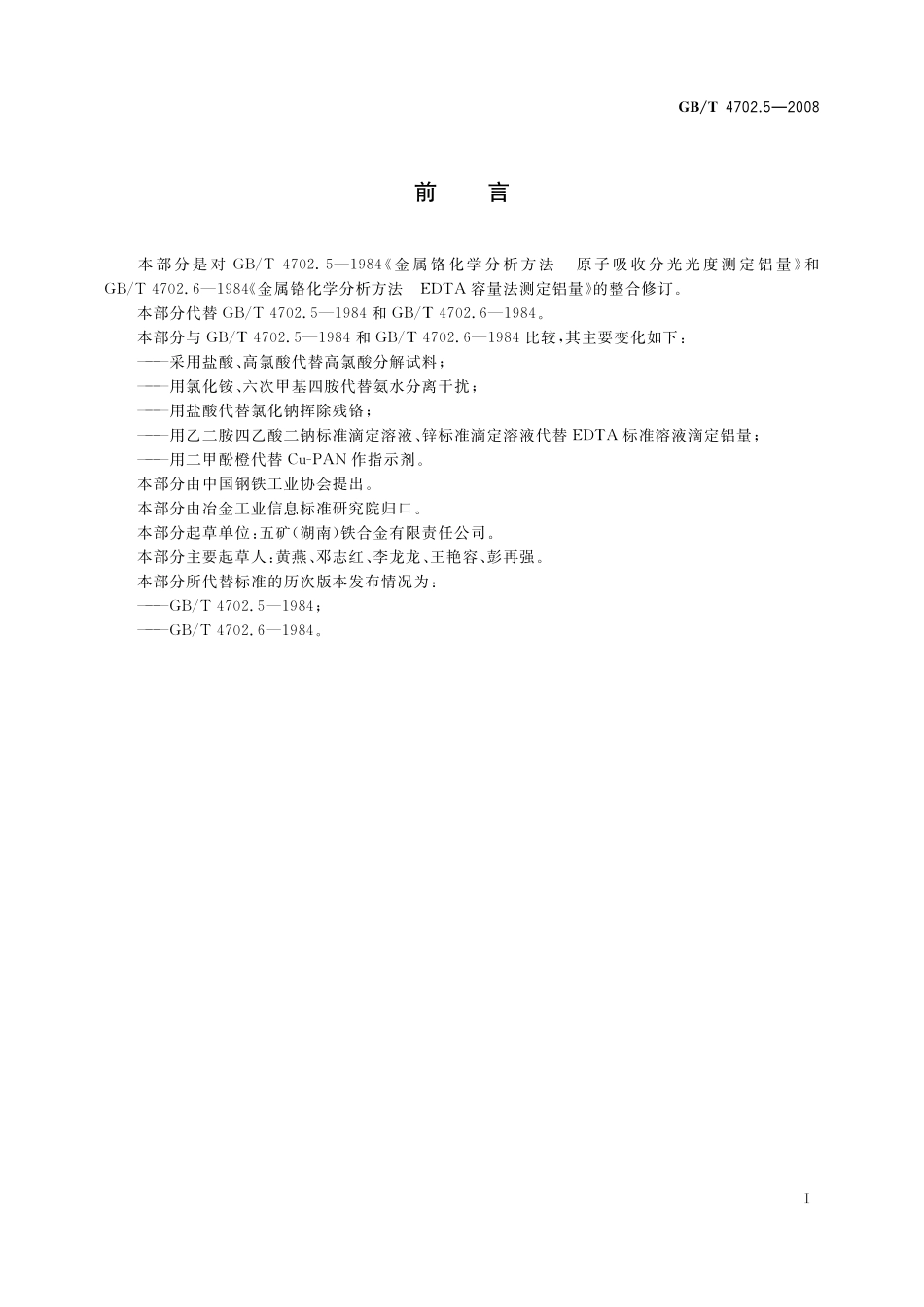 GB／T 4702.5-2008 金属铬 铝含量的测定 乙二胺四乙酸二钠滴定法和火焰原子吸收光谱法.pdf_第3页