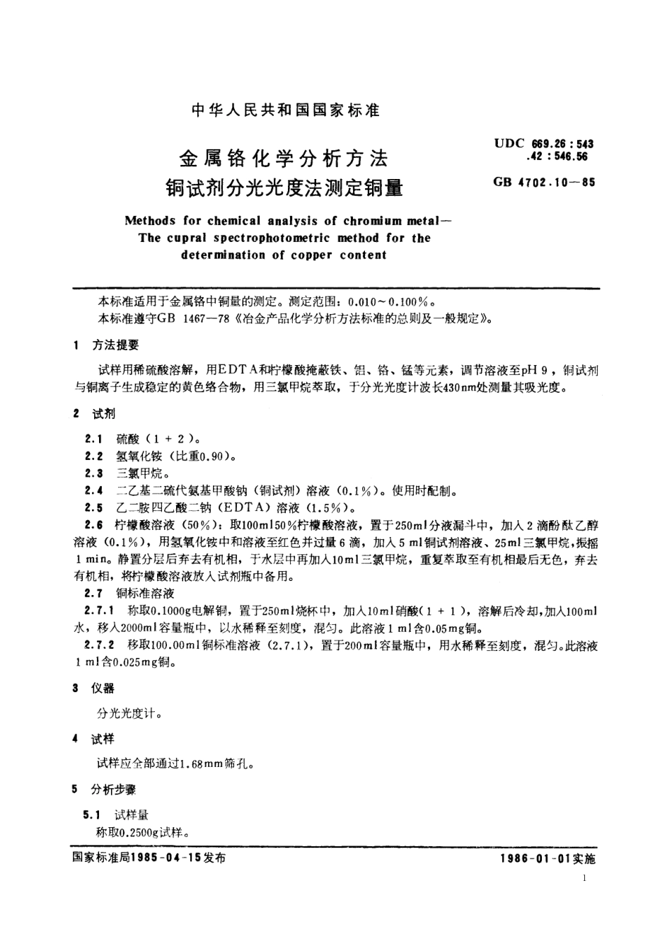GB／T 4702.10-1985 金属铬化学分析方法 铜试剂分光光度法测定铜量.pdf_第2页