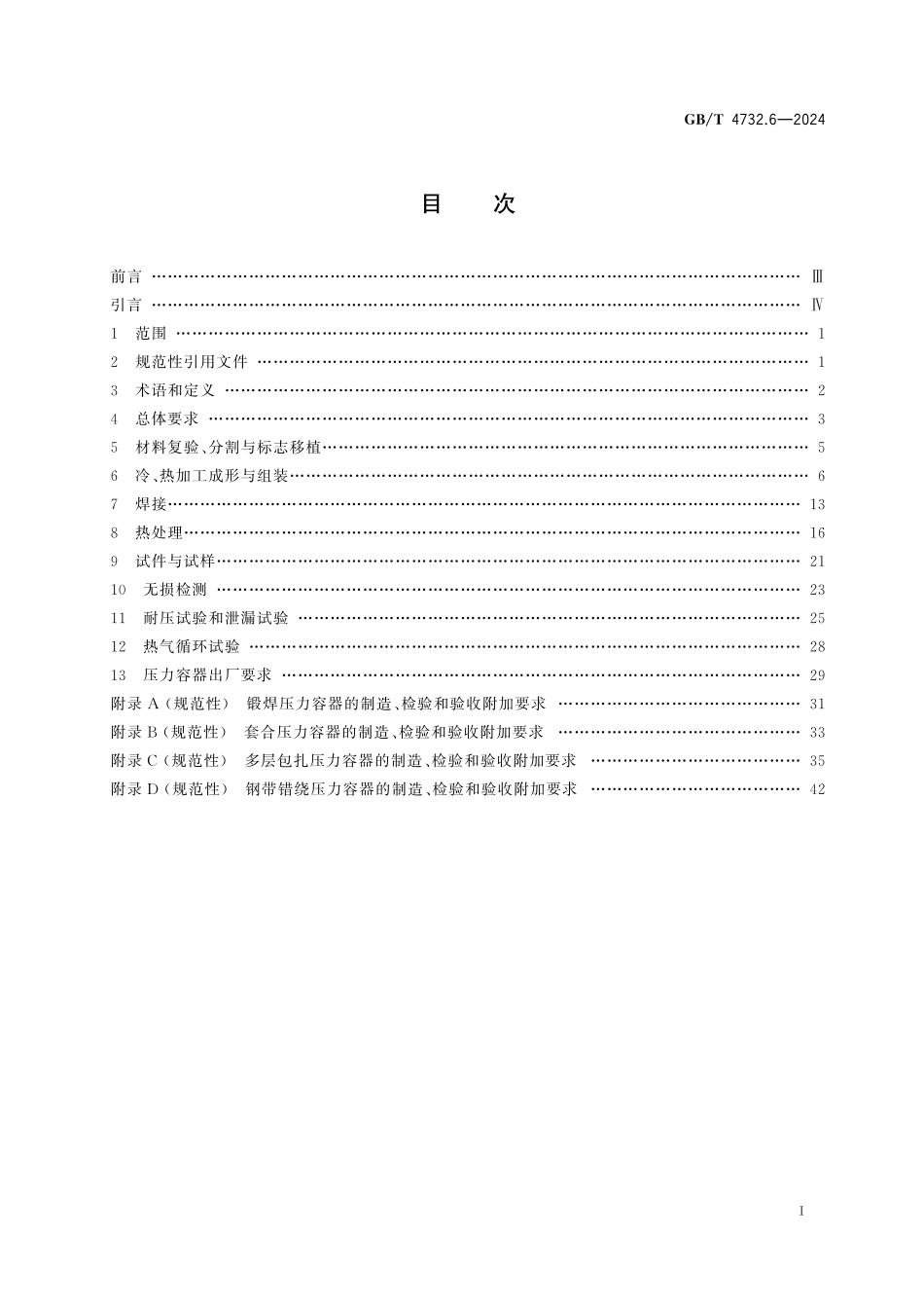 GB／T 4732.6-2024 压力容器分析设计 第6部分：制造、检验和验收.pdf_第3页