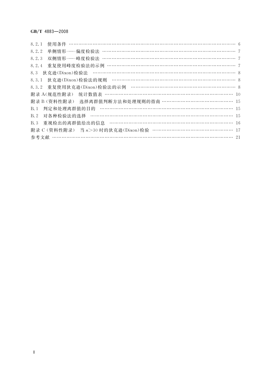 GB／T 4883-2008 数据的统计处理和解释 正态样本离群值的判断和处理.pdf_第3页