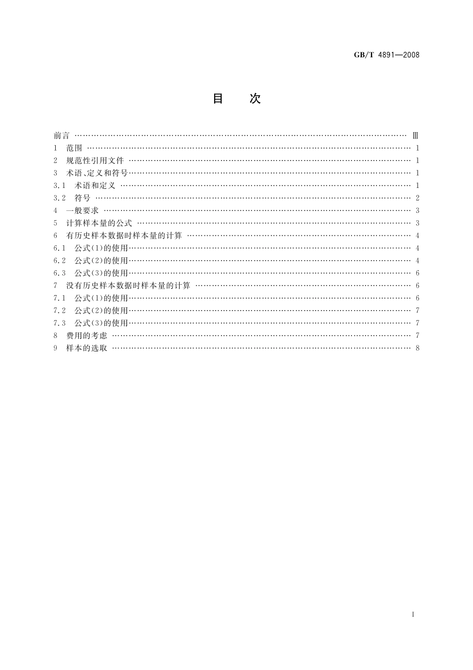 GB／T 4891-2008 为估计批(或过程)平均质量选择样本量的方法.pdf_第2页