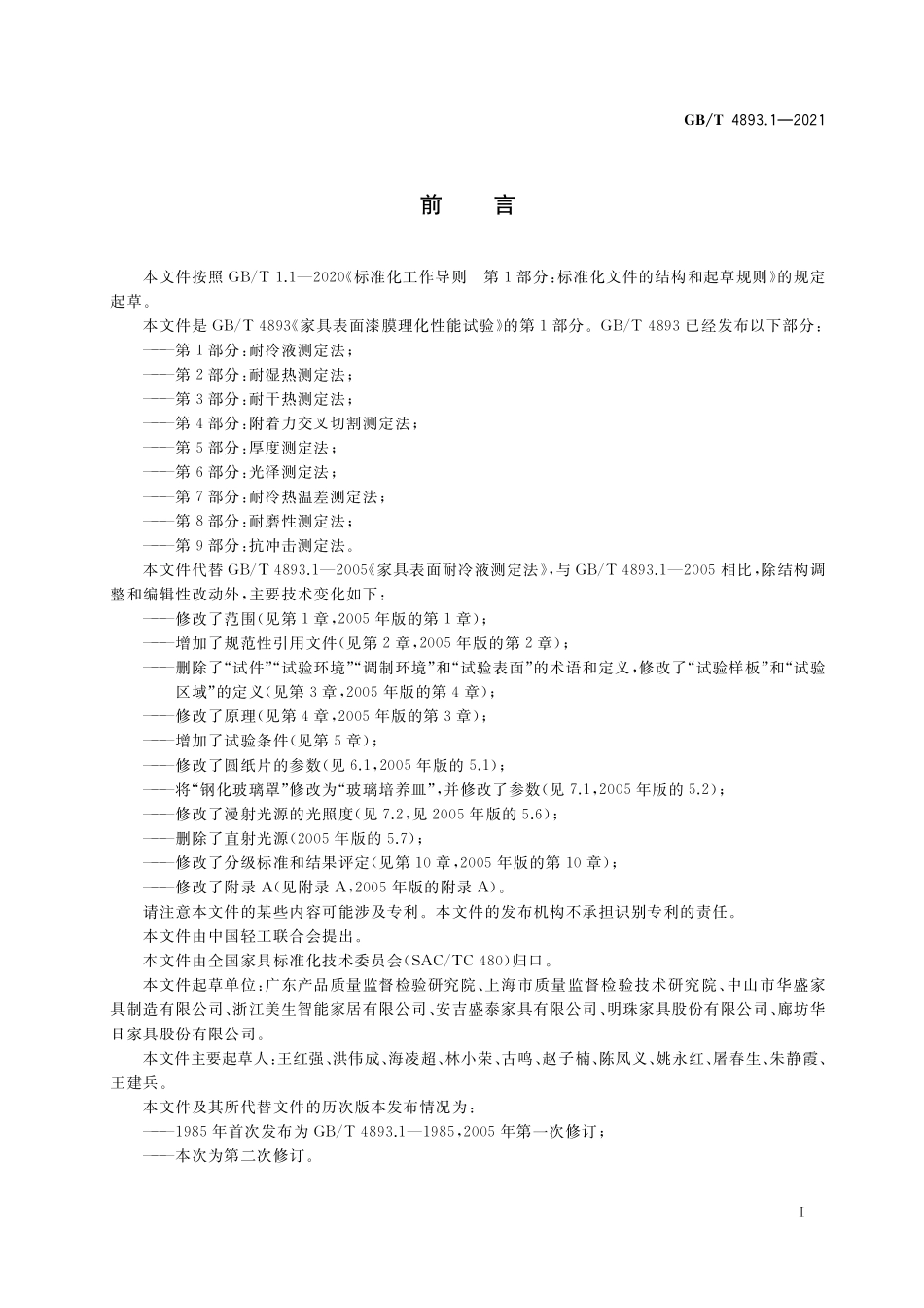 GB／T 4893.1-2021 家具表面漆膜理化性能试验 第1部分：耐冷液测定法.pdf_第2页