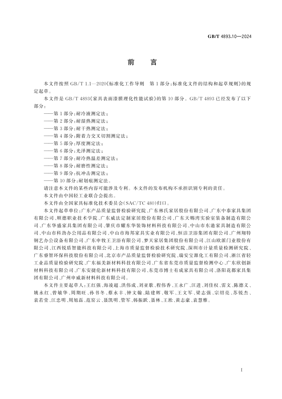 GB／T 4893.10-2024 家具表面漆膜理化性能试验 第10部分：耐划痕测定法.pdf_第3页