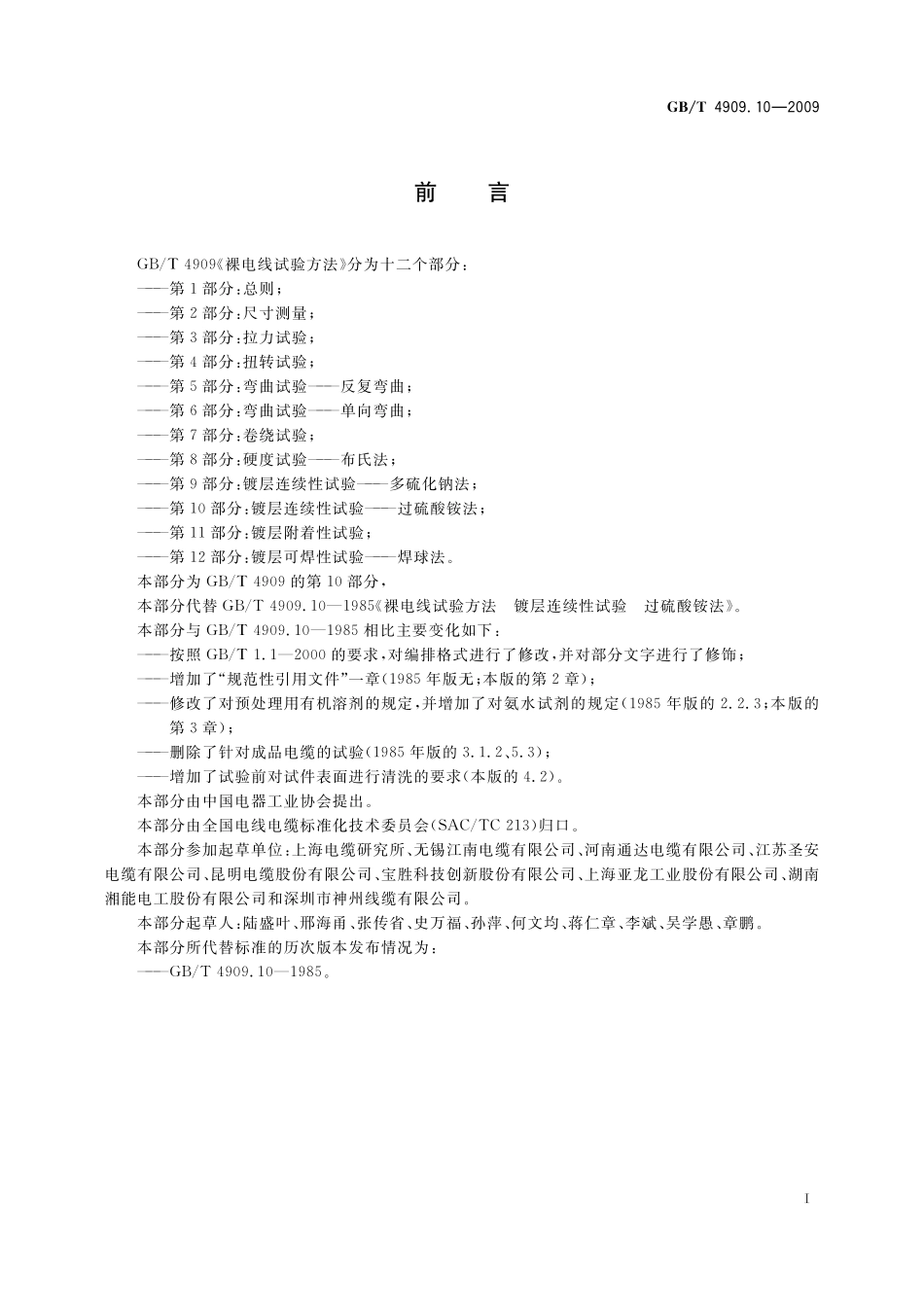 GB／T 4909.10-2009 裸电线试验方法 第10部分：镀层连续性试验 过硫酸铵法.pdf_第3页