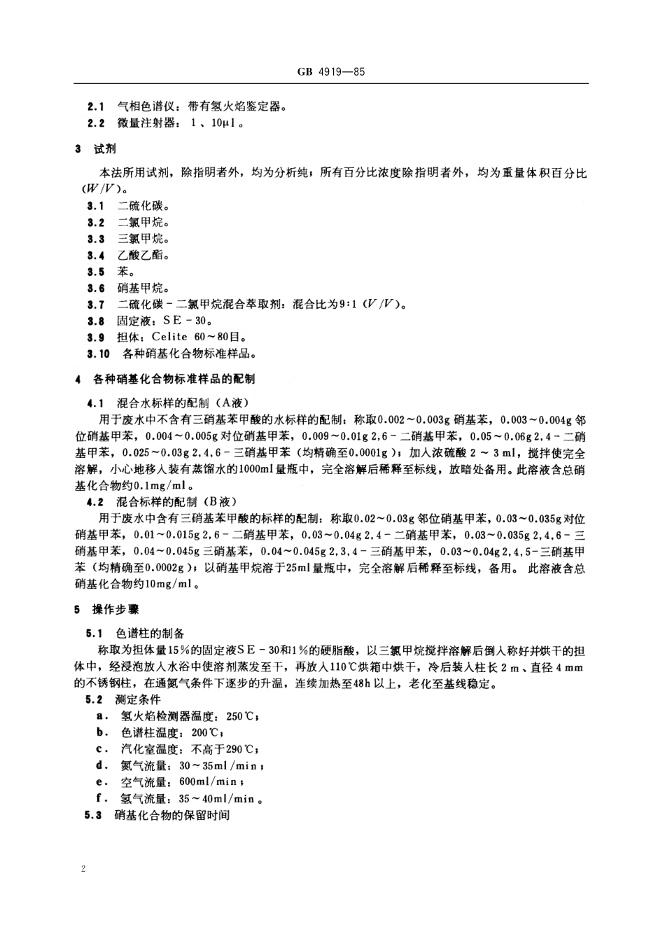 GB／T 4919-1985 工业废水 总硝基化合物的测定 气相色谱法.pdf_第3页