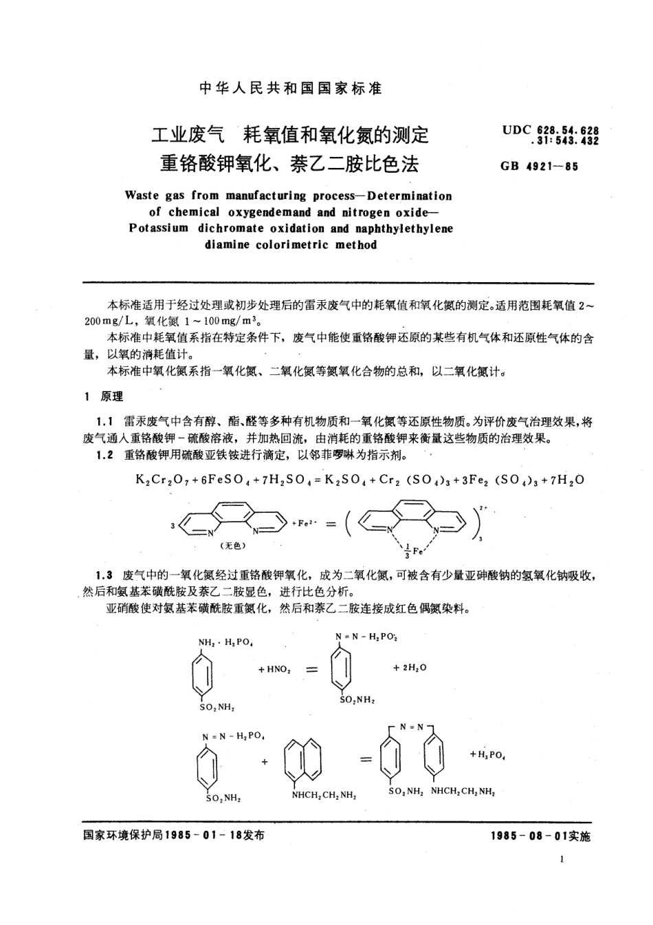 GB／T 4921-1985 工业废气 耗氧值和氧化氮的测定 重铬酸钾氧化、萘乙二胺比色法.pdf_第2页