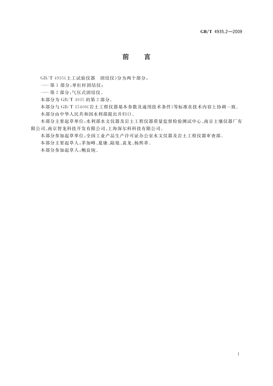 GB／T 4935.2-2009 土工试验仪器 固结仪 第2部分：气压式固结仪.pdf_第2页