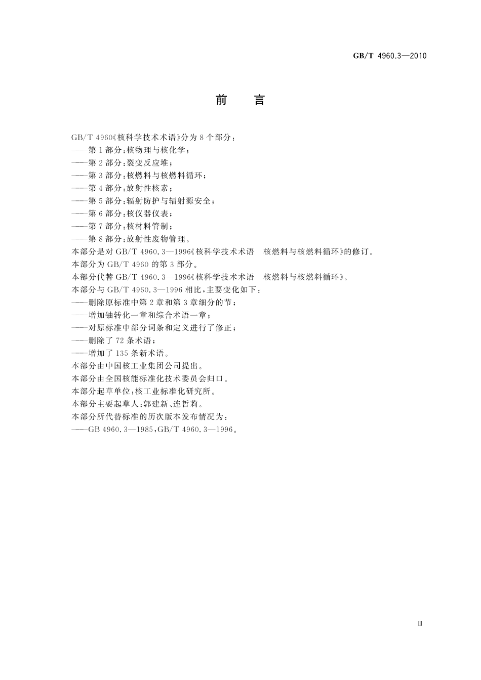 GB／T 4960.3-2010 核科学技术术语 第3部分：核燃料与核燃料循环.pdf_第3页