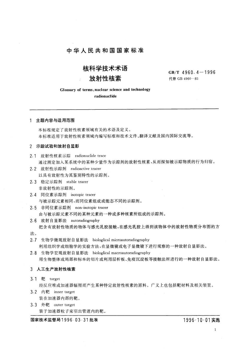 GB／T 4960.4-1996 核科学技术术语 放射性核素.pdf_第3页