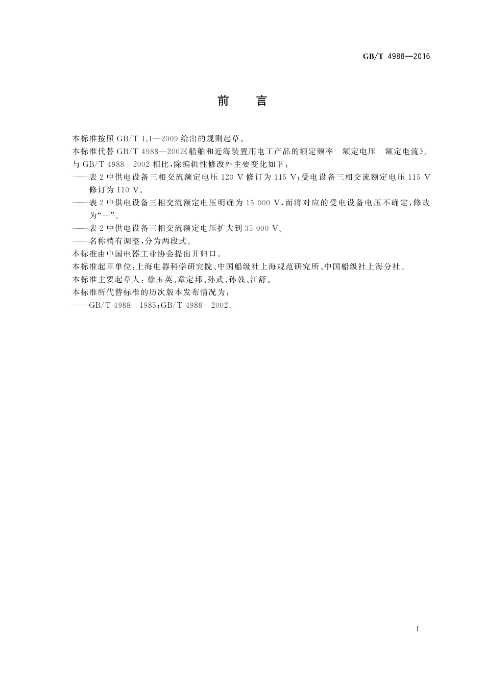 GB/T 4988-2016 船舶和近海装置用电工产品 额定频率、额定电压和额定电流.pdf_第2页