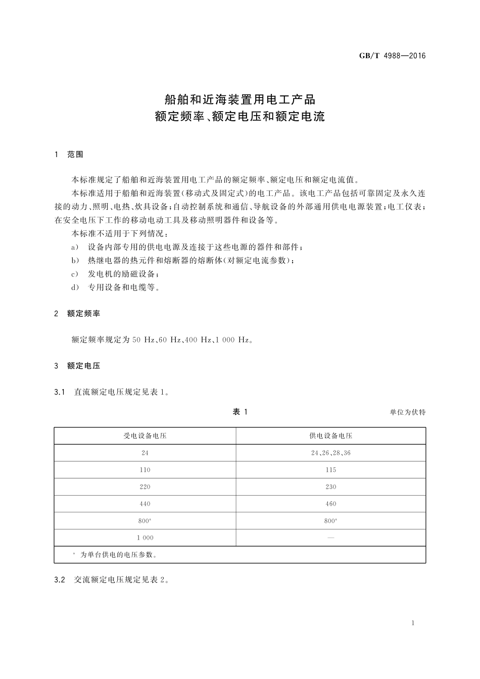 GB/T 4988-2016 船舶和近海装置用电工产品 额定频率、额定电压和额定电流.pdf_第3页