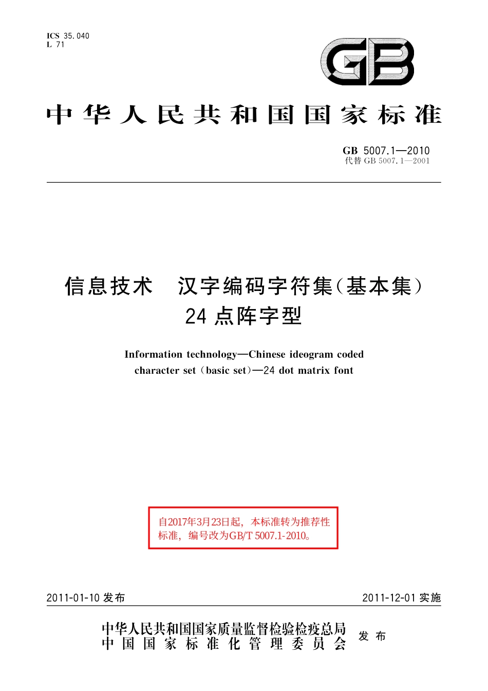 GB/T 5007.1-2010 信息技术 汉字编码字符集(基本集) 24点阵字型.pdf_第1页