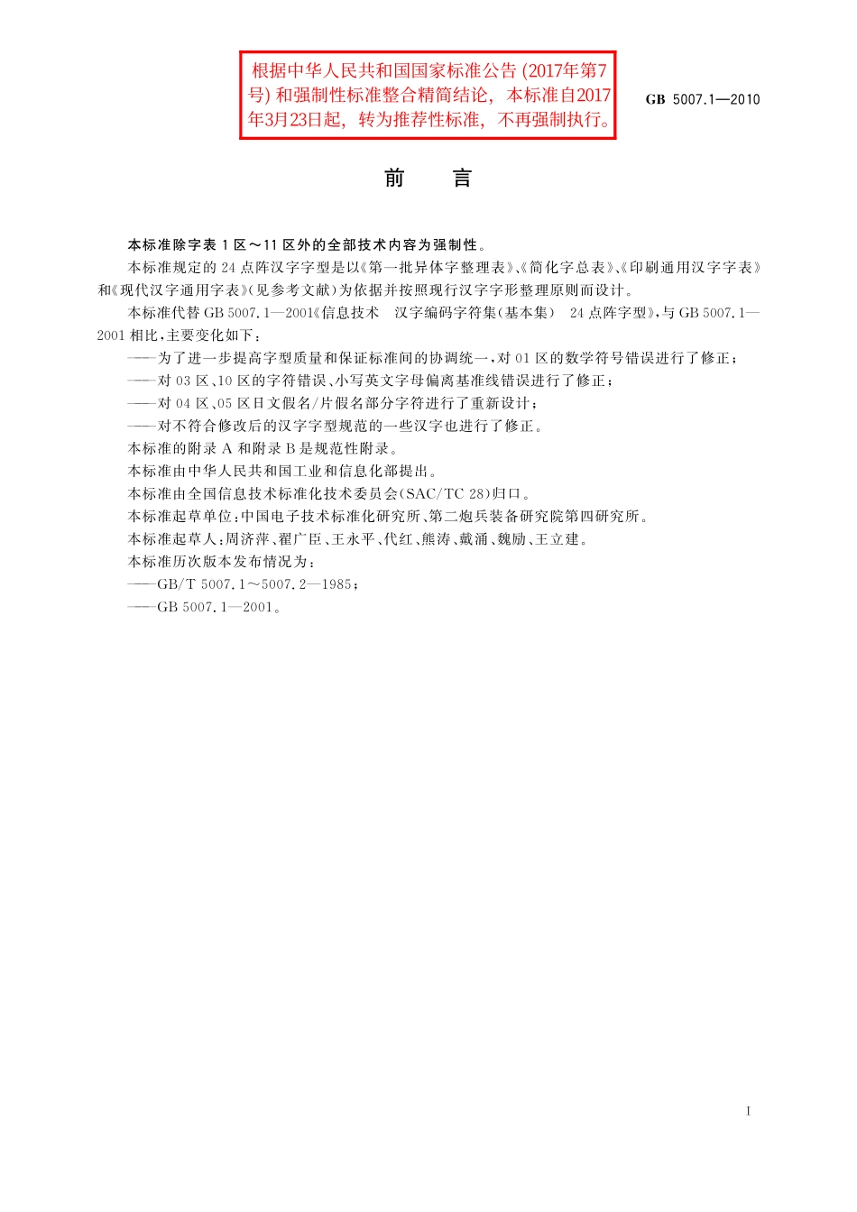 GB/T 5007.1-2010 信息技术 汉字编码字符集(基本集) 24点阵字型.pdf_第3页