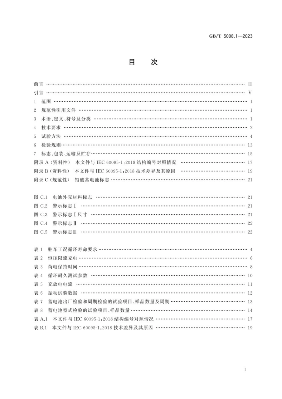 GB／T 5008.1-2023 起动用铅酸蓄电池 第1部分： 技术条件和试验方法(1).pdf_第3页