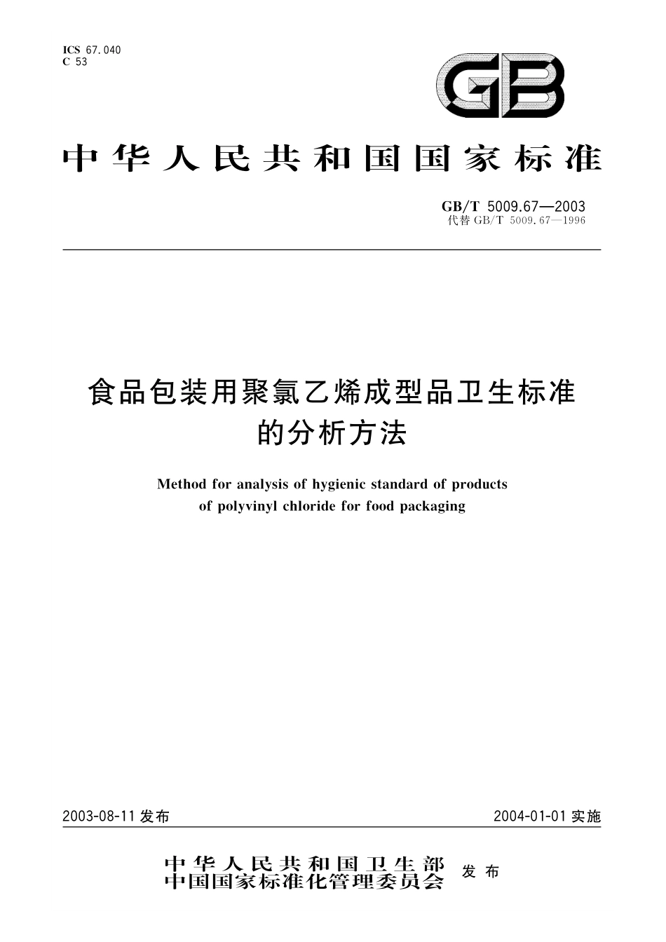 GB／T 5009.67-2003 食品包装用聚氯乙烯成型品卫生标准的分析方法.pdf_第1页