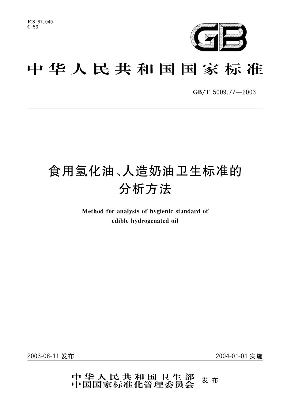 GB／T 5009.77-2003 食用氢化油、人造奶油卫生标准的分析方法.pdf_第1页