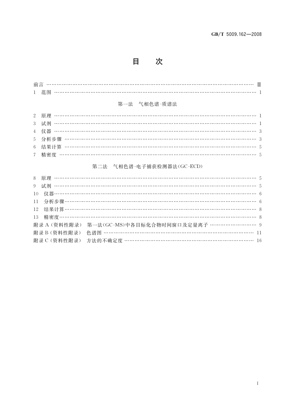 GB／T 5009.162-2008 动物性食品中有机氯农药和拟除虫菊酯农药多组分残留量的测定.pdf_第3页