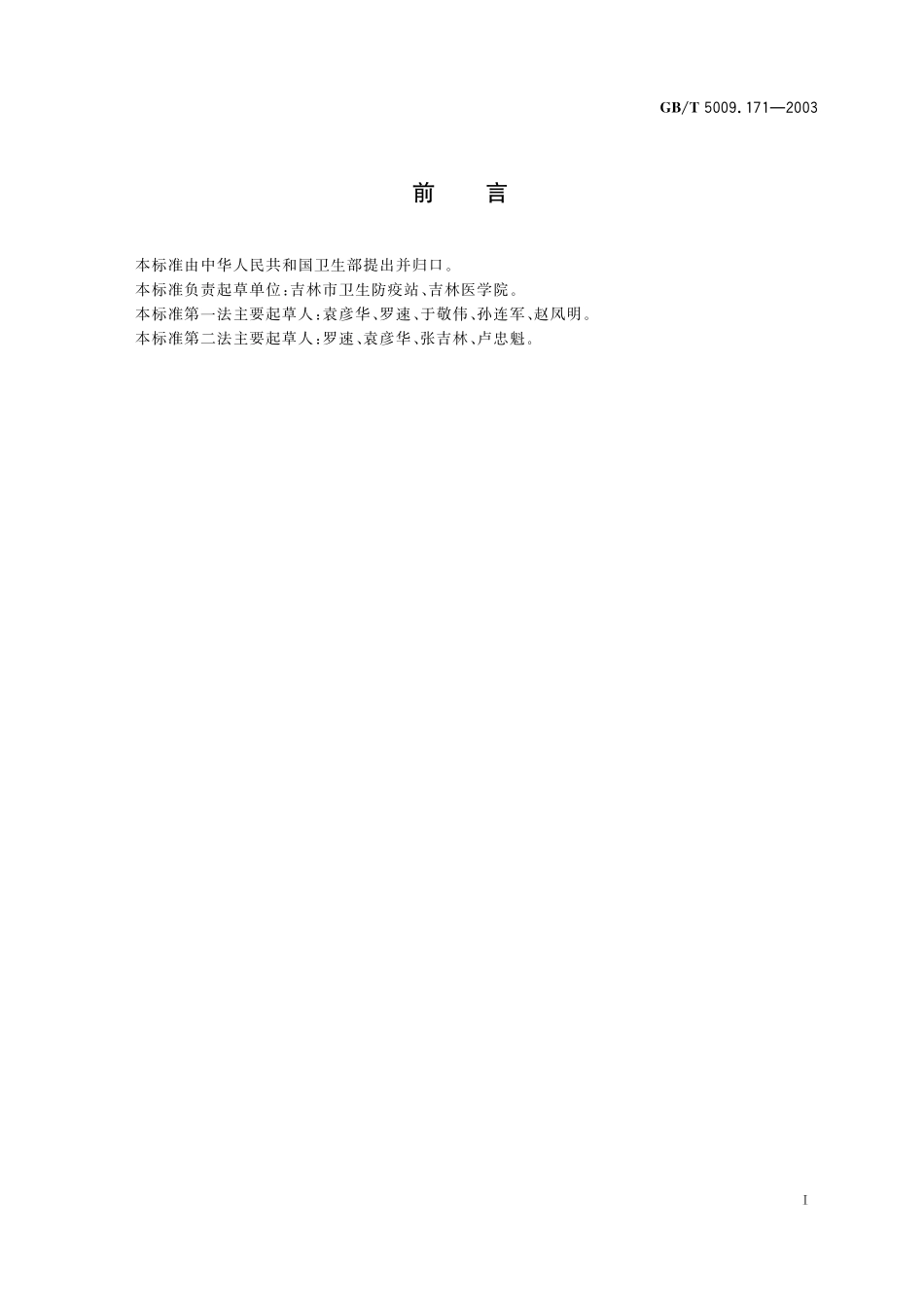 GB／T 5009.171-2003 保健食品中超氧化物歧化酶(SOD)活性的测定.pdf_第3页