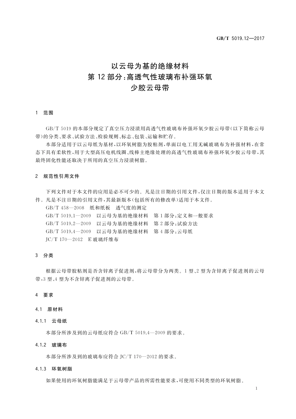 GB／T 5019.12-2017 以云母为基的绝缘材料 第12部分：高透气性玻璃布补强环氧少胶云母带.pdf_第3页