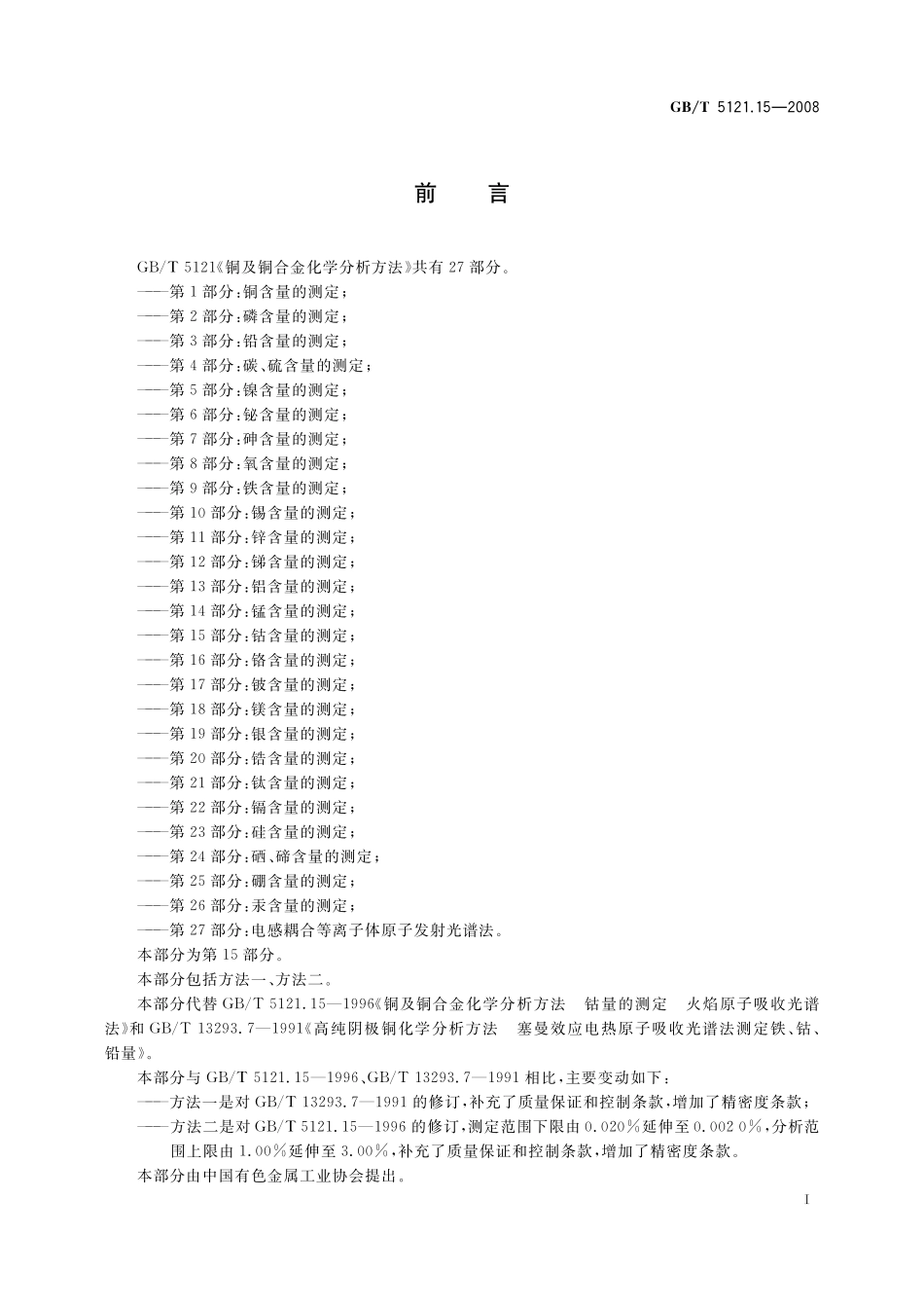 GB／T 5121.15-2008 铜及铜合金化学分析方法 第15部分：钴含量的测定.pdf_第3页