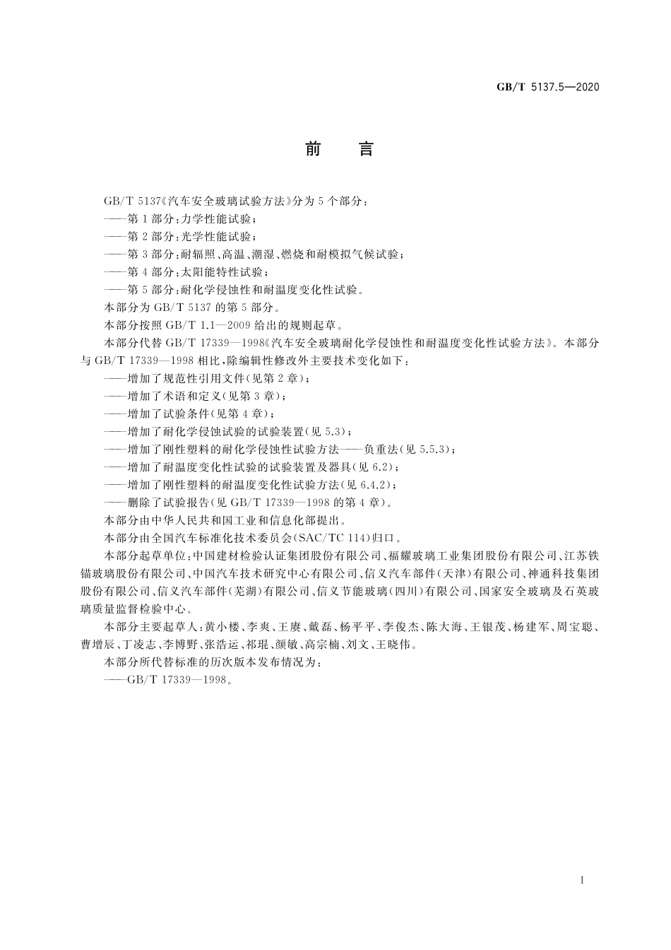 GB／T 5137.5-2020 汽车安全玻璃试验方法 第5部分：耐化学侵蚀性和耐温度变化性试验.pdf_第2页