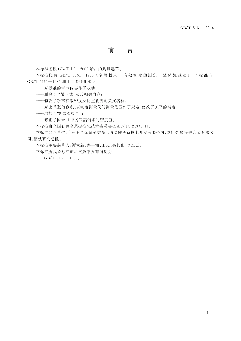 GB/T 5161-2014 金属粉末 有效密度的测定 液体浸透法.pdf_第3页