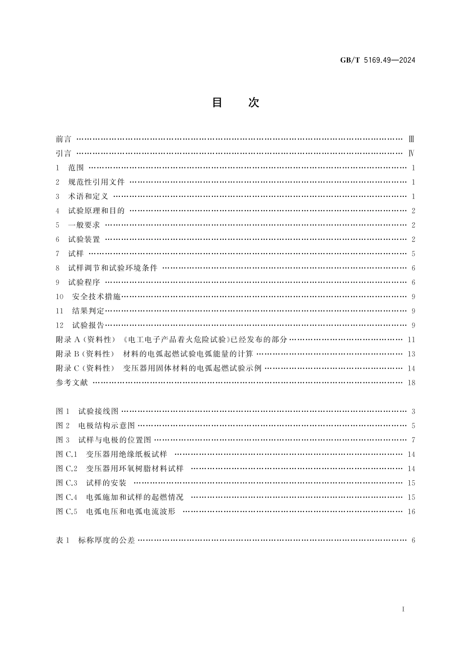 GB／T 5169.49-2024 电工电子产品着火危险试验 第49部分：电弧法 材料的电弧着火试验方法.pdf_第3页