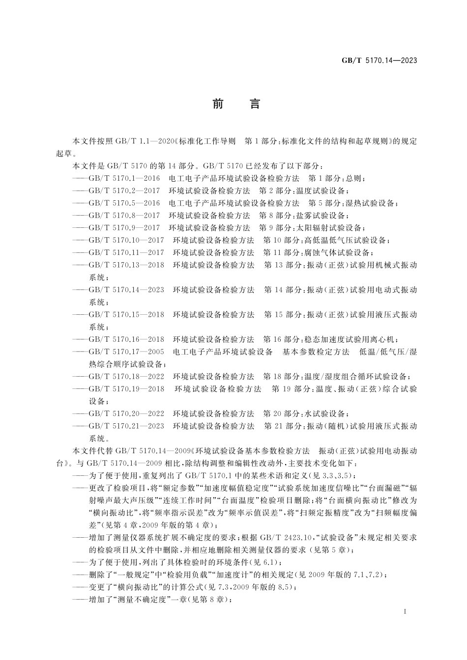 GB／T 5170.14-2023 环境试验设备检验方法 第14部分：振动（正弦）试验用电动式振动系统.pdf_第3页