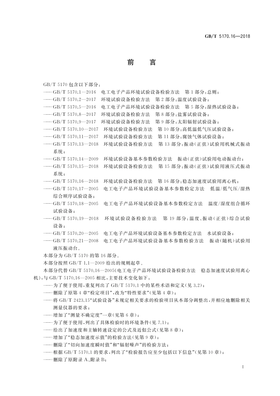 GB／T 5170.16-2018 环境试验设备检验方法 第16部分：稳态加速度试验用离心机.pdf_第3页