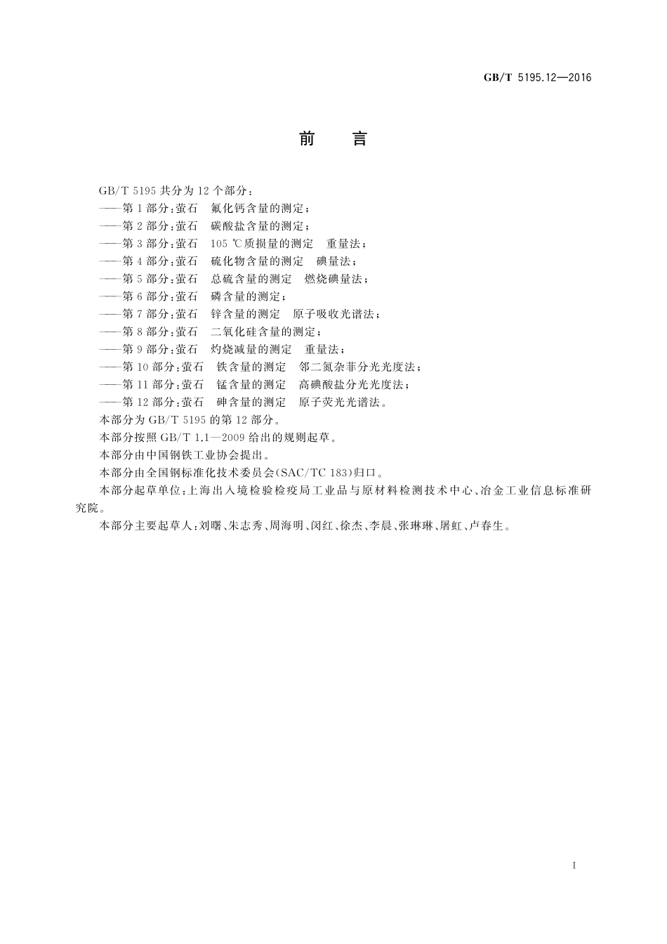 GB／T 5195.12-2016 萤石 砷含量的测定 原子荧光光谱法.pdf_第2页