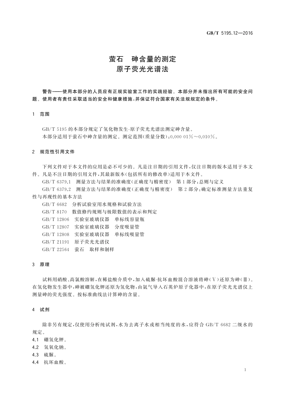 GB／T 5195.12-2016 萤石 砷含量的测定 原子荧光光谱法.pdf_第3页