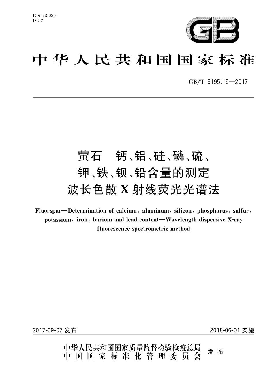 GB／T 5195.15-2017 萤石 钙、铝、硅、磷、硫、钾、铁、钡、铅含量的测定 波长色散X射线荧光光谱法.pdf_第1页