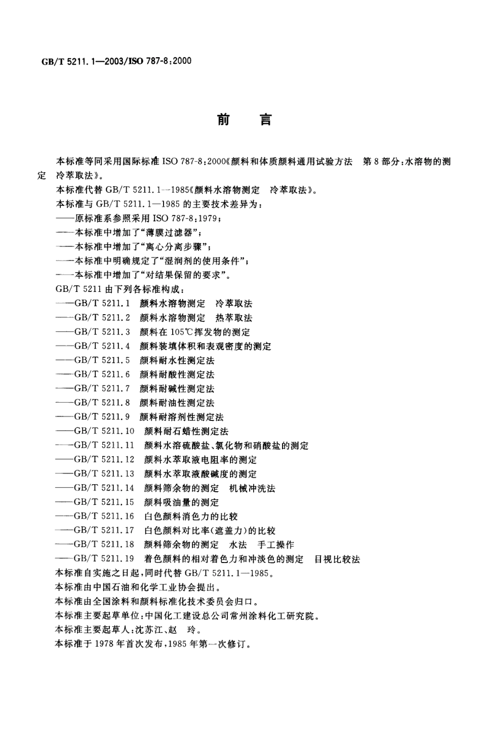 GB／T 5211.1-2003 颜料水溶物测定 冷萃取法.pdf_第2页