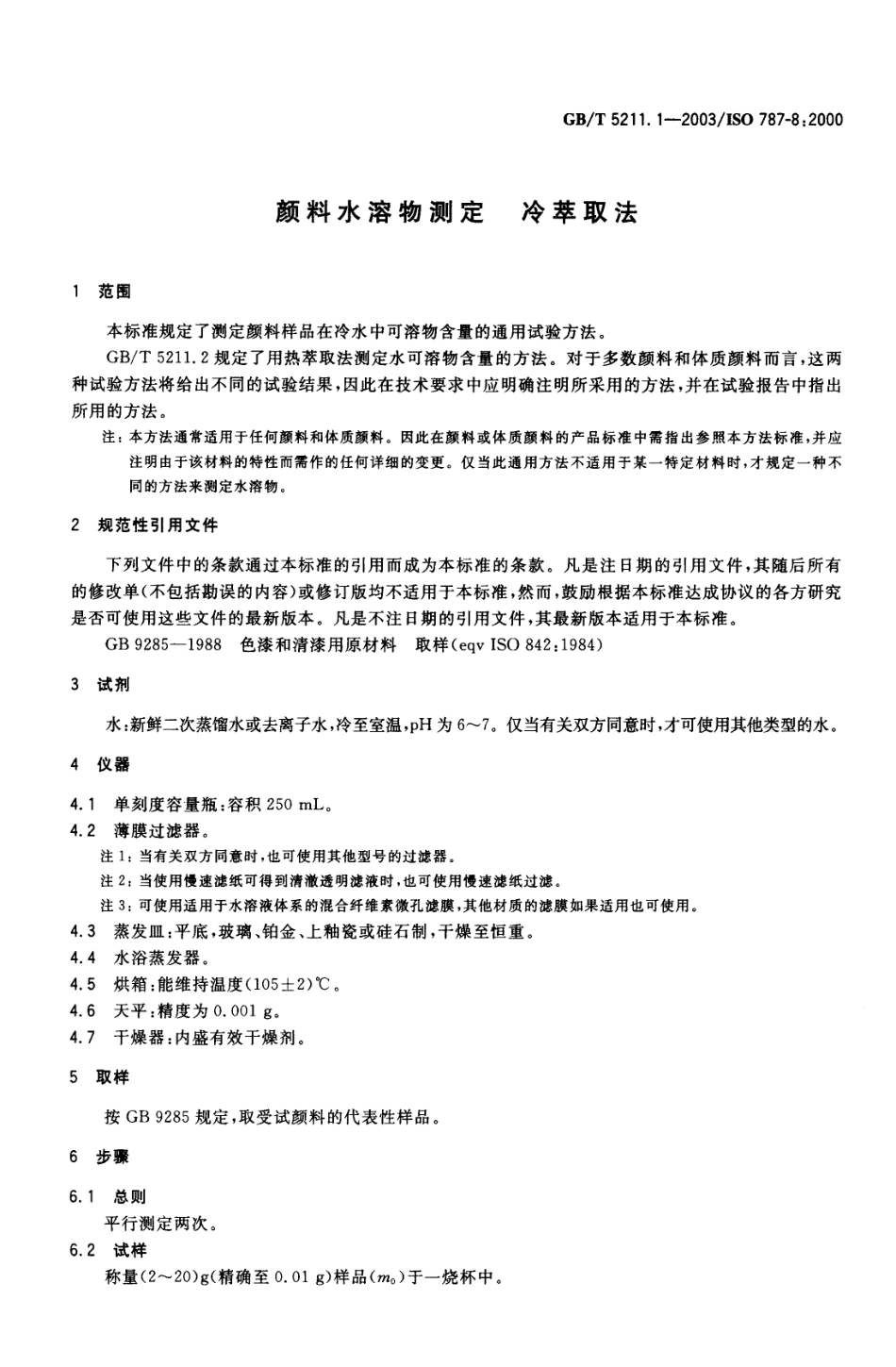 GB／T 5211.1-2003 颜料水溶物测定 冷萃取法.pdf_第3页