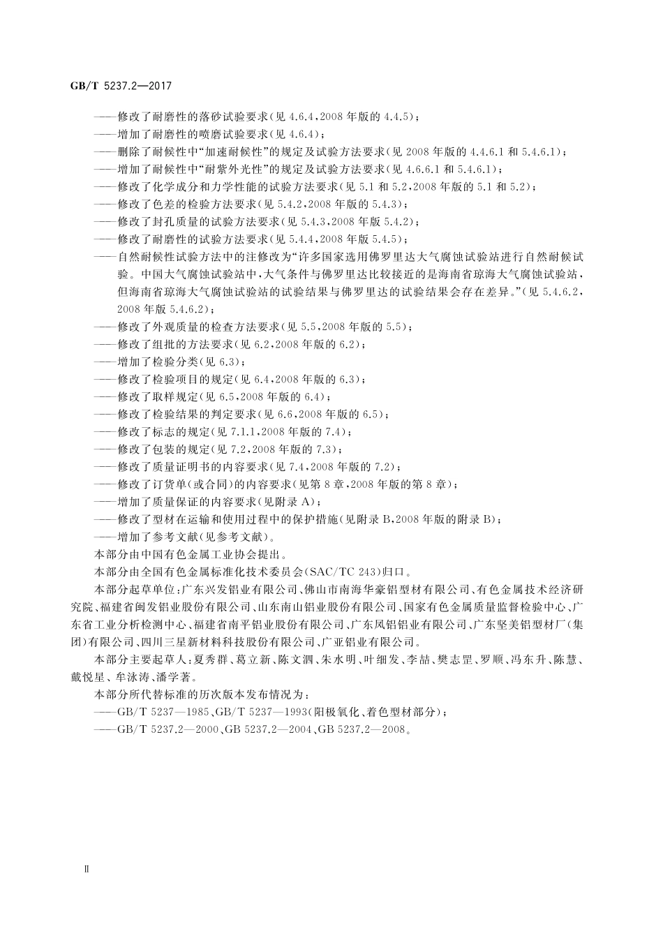 GB／T 5237.2-2017 铝合金建筑型材 第2部分：阳极氧化型材.pdf_第3页