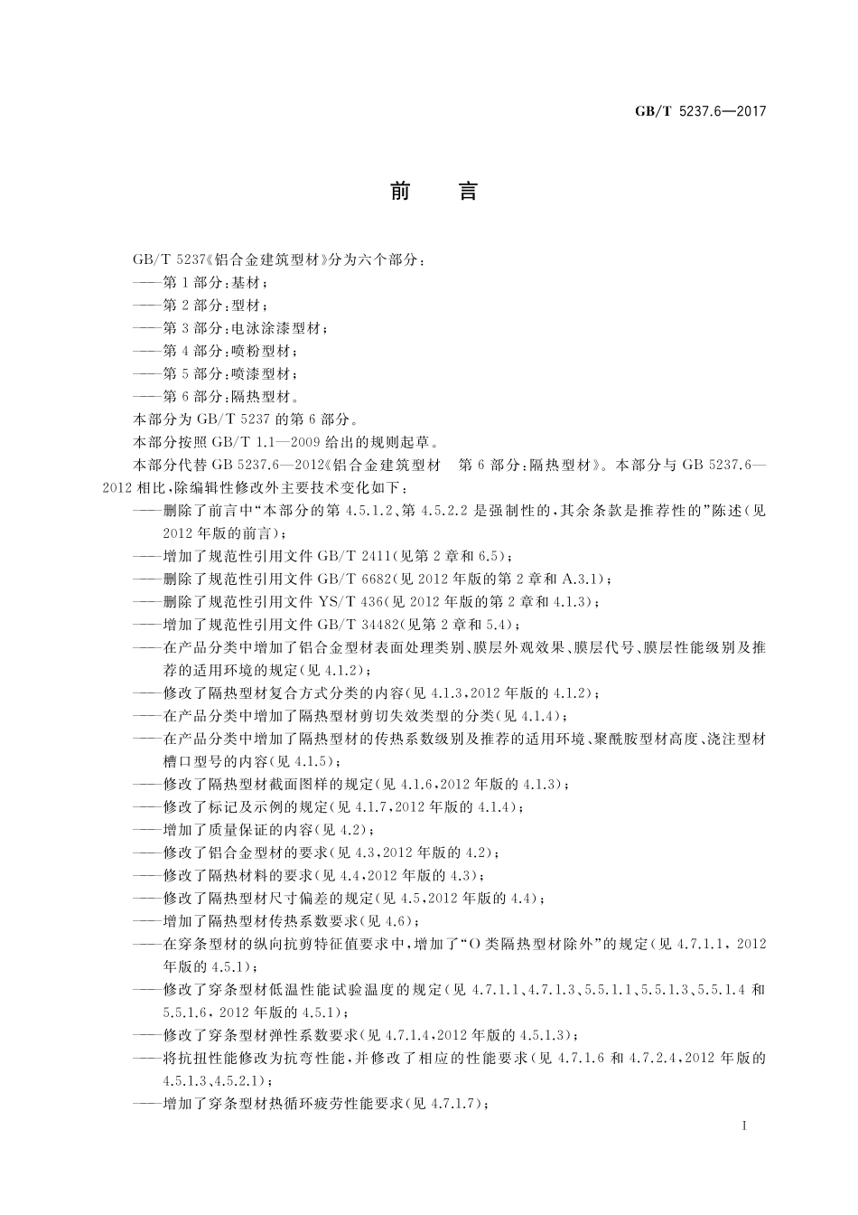 GB／T 5237.6-2017 铝合金建筑型材 第6部分：隔热型材.pdf_第2页