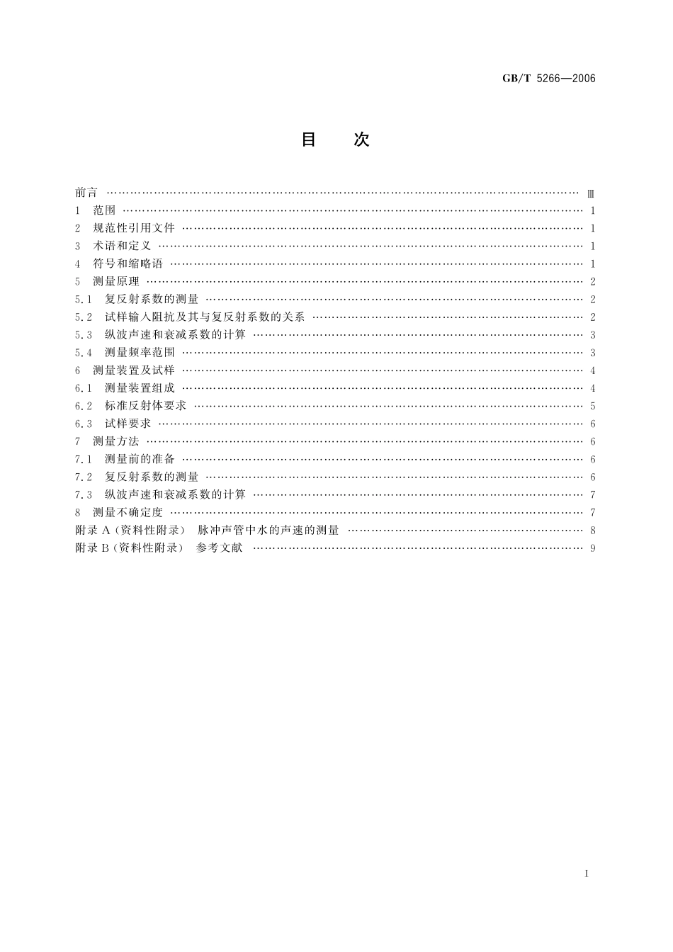 GB/T 5266-2006 声学 水声材料纵波声速和衰减系数的测量 脉冲管法.pdf_第3页