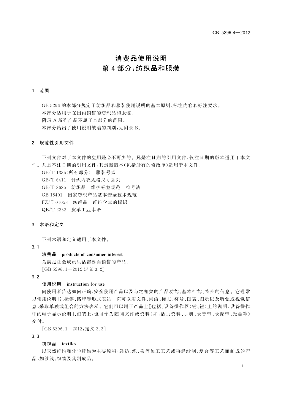 GB／T 5296.4-2012 消费品使用说明 第4部分：纺织品和服装.pdf_第3页