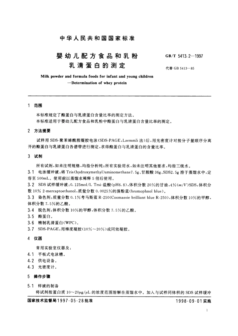 GB／T 5413.2-1997 婴幼儿配方食品和乳粉 乳清蛋白的测定.pdf_第3页