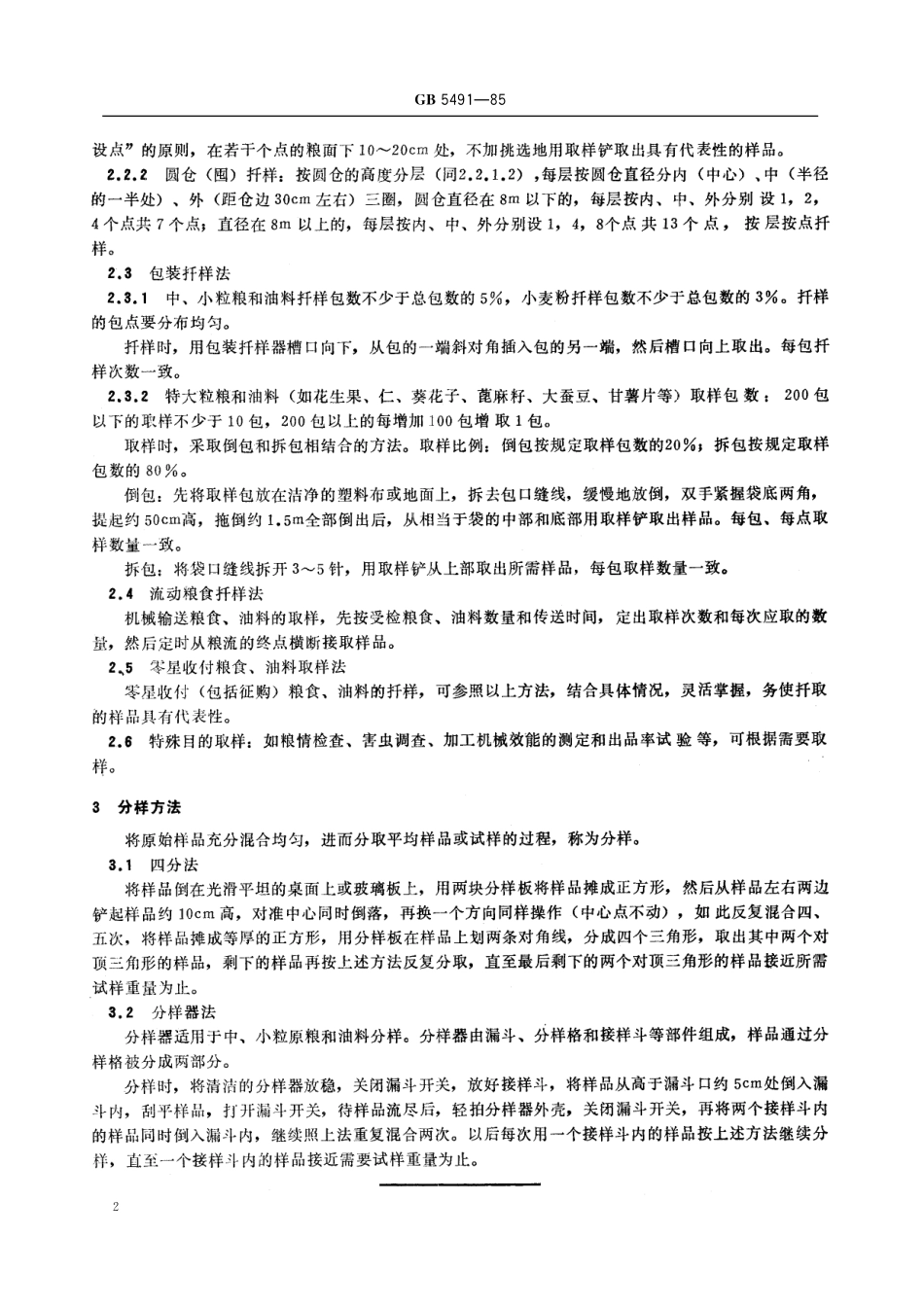 GB／T 5491-1985 粮食、油料检验 扦样、分样法.pdf_第3页