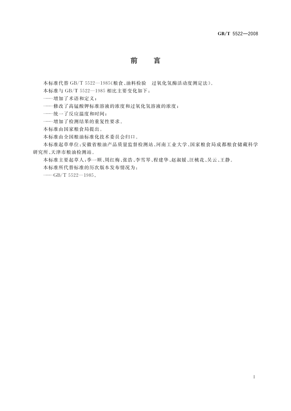 GB／T 5522-2008 粮油检验 粮食、油料的过氧化氢酶活动度的测定.pdf_第3页