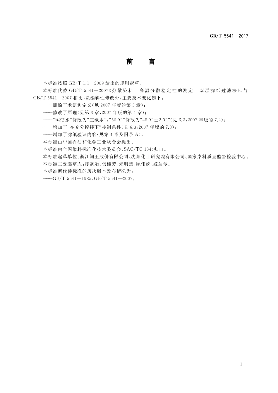 GB／T 5541-2017 分散染料 高温分散稳定性的测定 双层滤纸过滤法.pdf_第2页