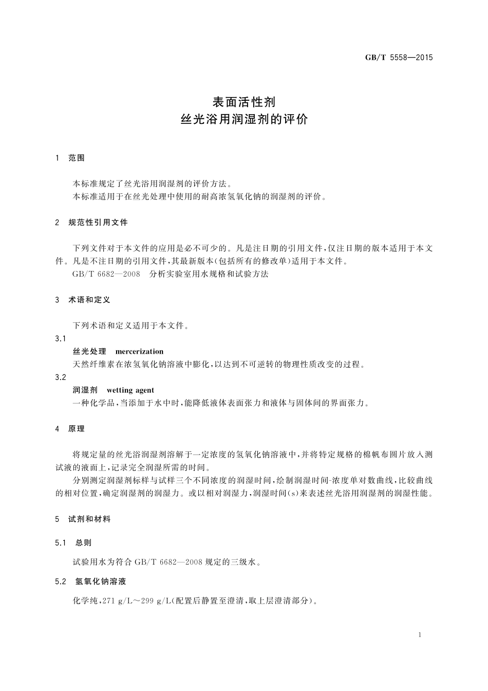 GB／T 5558-2015 表面活性剂 丝光浴用润湿剂的评价.pdf_第3页