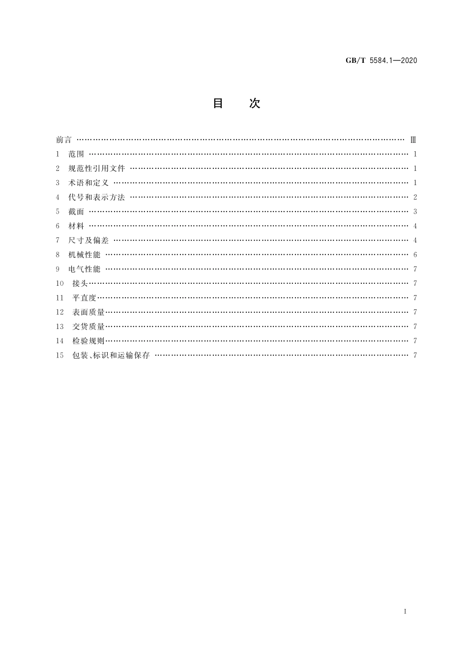 GB／T 5584.1-2020 电工用铜、铝及其合金扁线 第1部分：一般规定.pdf_第2页