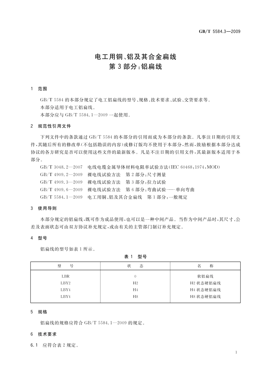 GB／T 5584.3-2009 电工用铜、铝及其合金扁线 第3部分：铝扁线.pdf_第3页