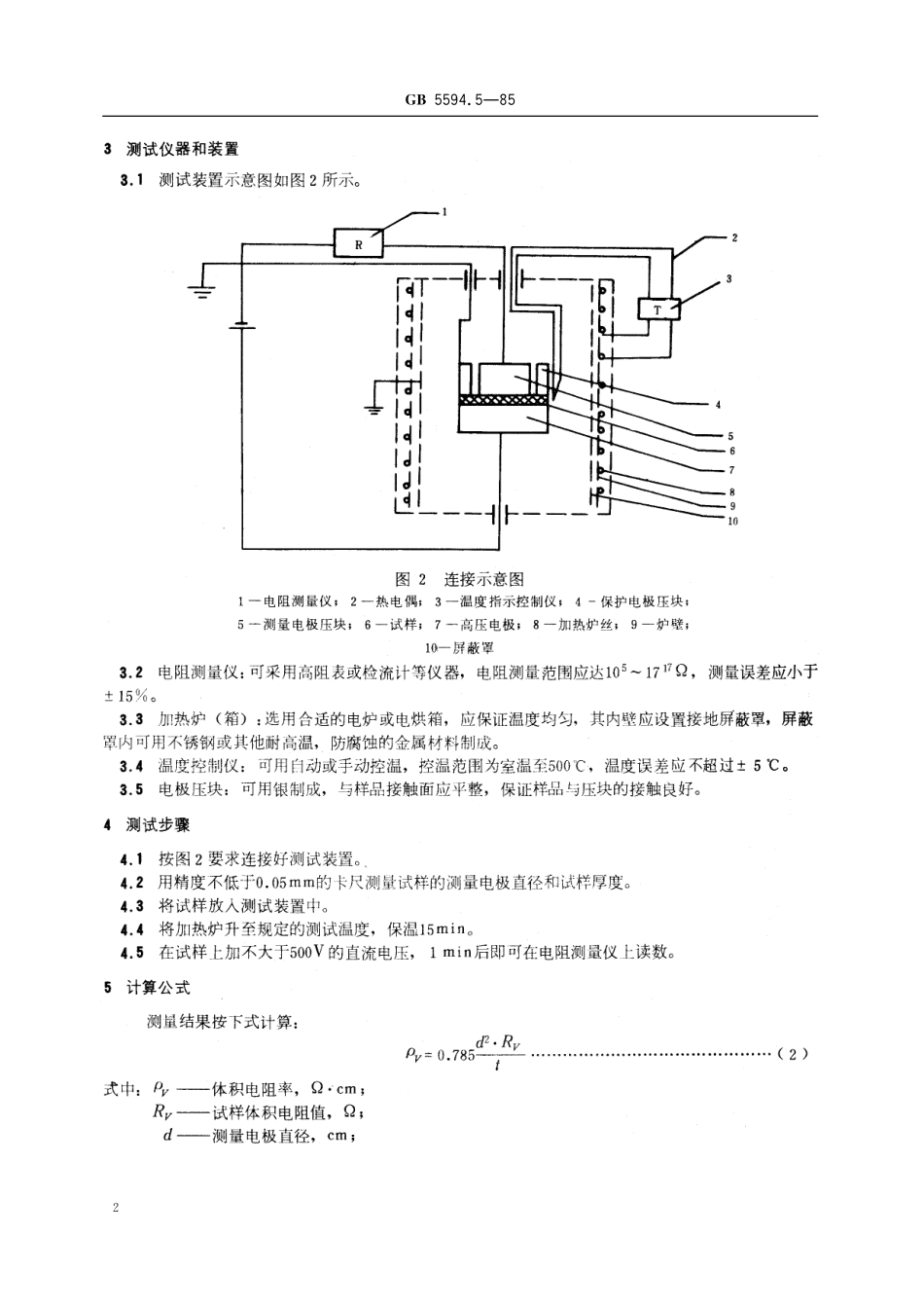 GB／T 5594.5-1985 电子元器件结构陶瓷材料性能测试方法 体积电阻率测试方法.pdf_第3页