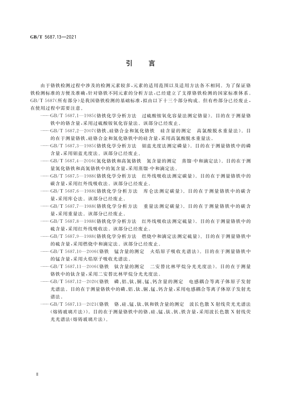 GB／T 5687.13-2021 铬铁 铬、硅、锰、钛、钒和铁含量的测定 波长色散X射线荧光光谱法(熔铸玻璃片法).pdf_第3页