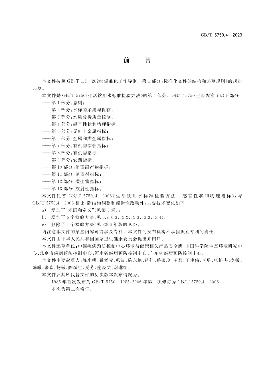 GB／T 5750.4-2023 生活饮用水标准检验方法 第4部分：感官性状和物理指标.pdf_第3页