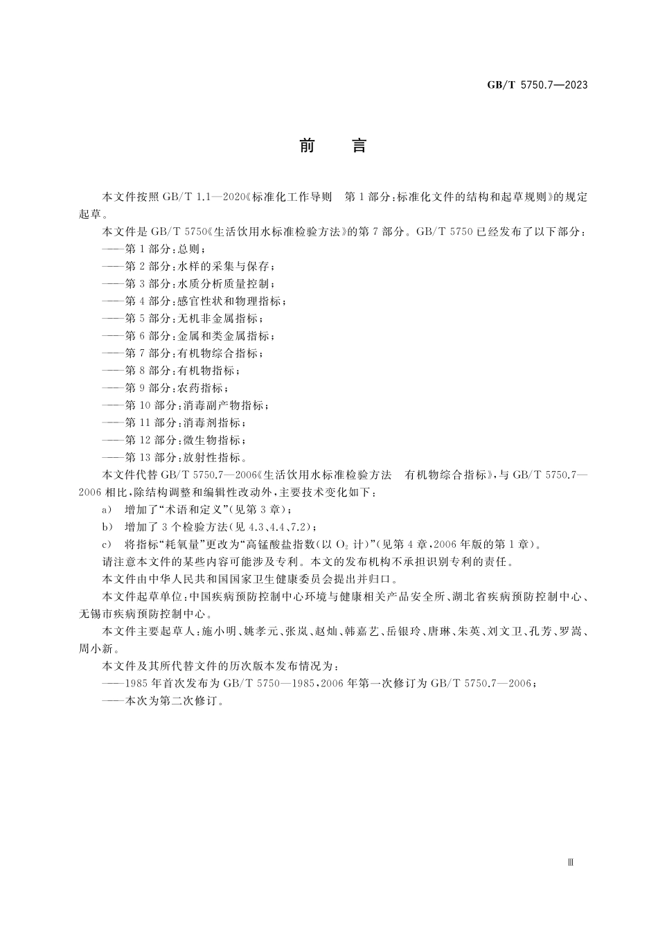 GB／T 5750.7-2023 生活饮用水标准检验方法 第7部分：有机物综合指标.pdf_第3页